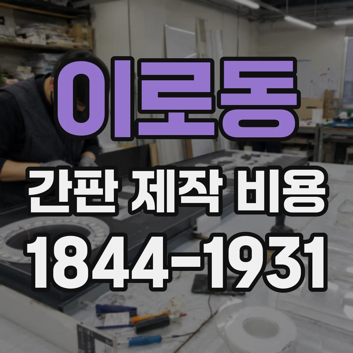 이로동 간판 제작 비용