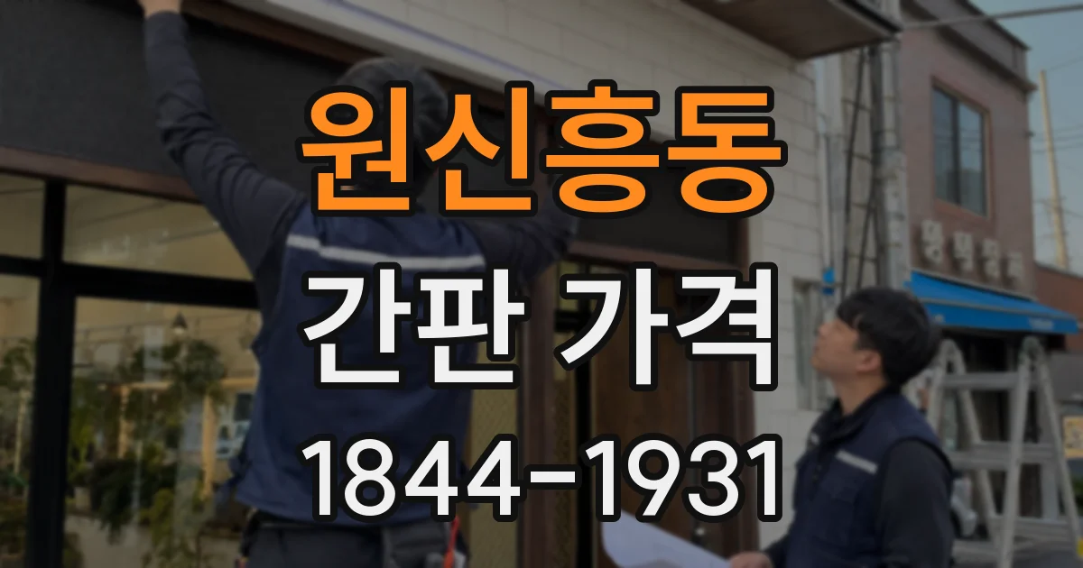 원신흥동 간판 가격