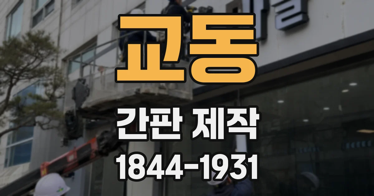 교동 간판 제작