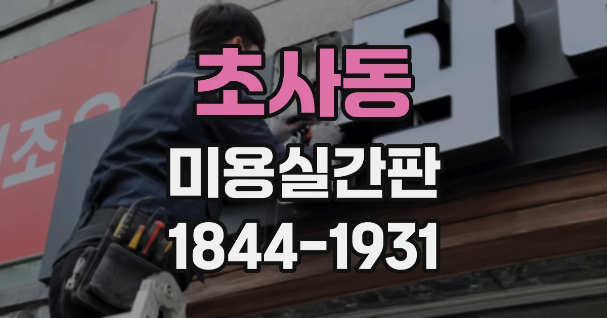 초사동 미용실간판