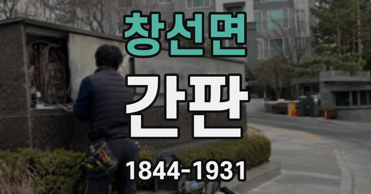 창선면 간판