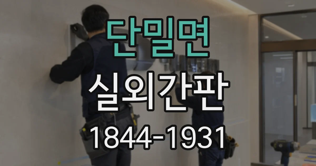 단밀면 실외간판