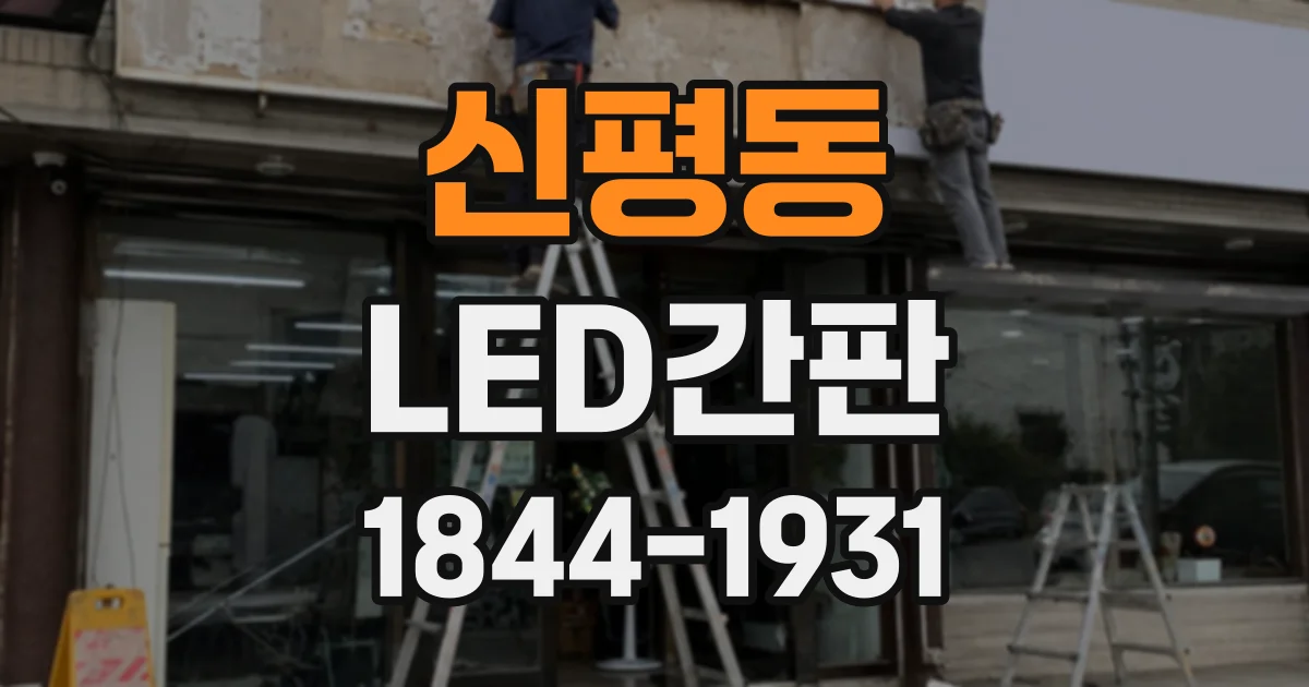 신평동 LED간판