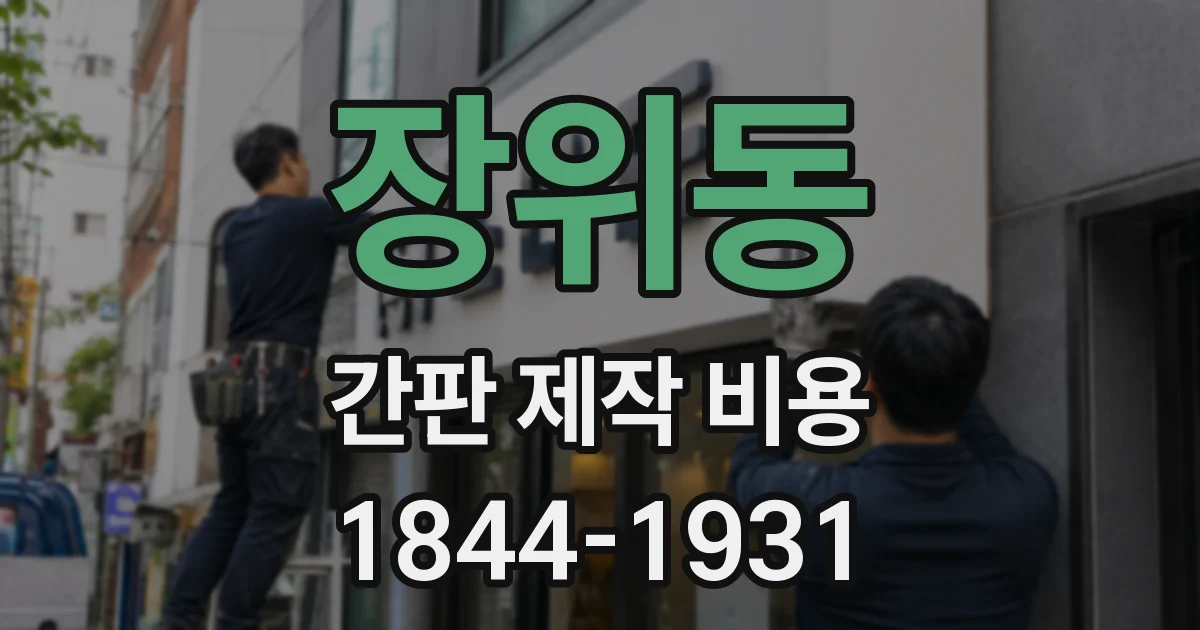 장위동 간판 제작 비용