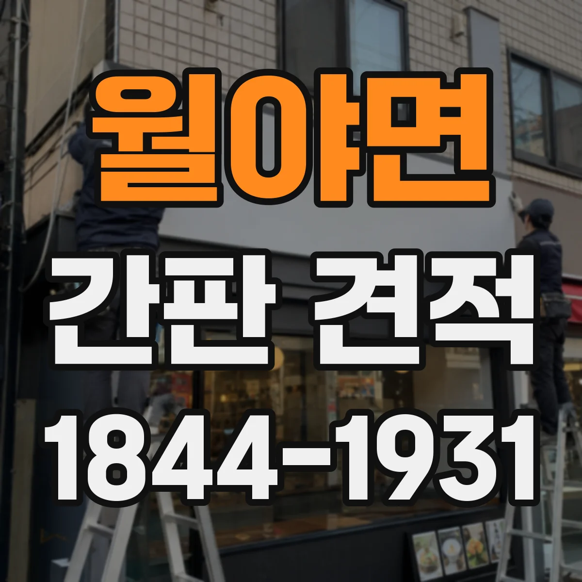 월야면 간판 견적