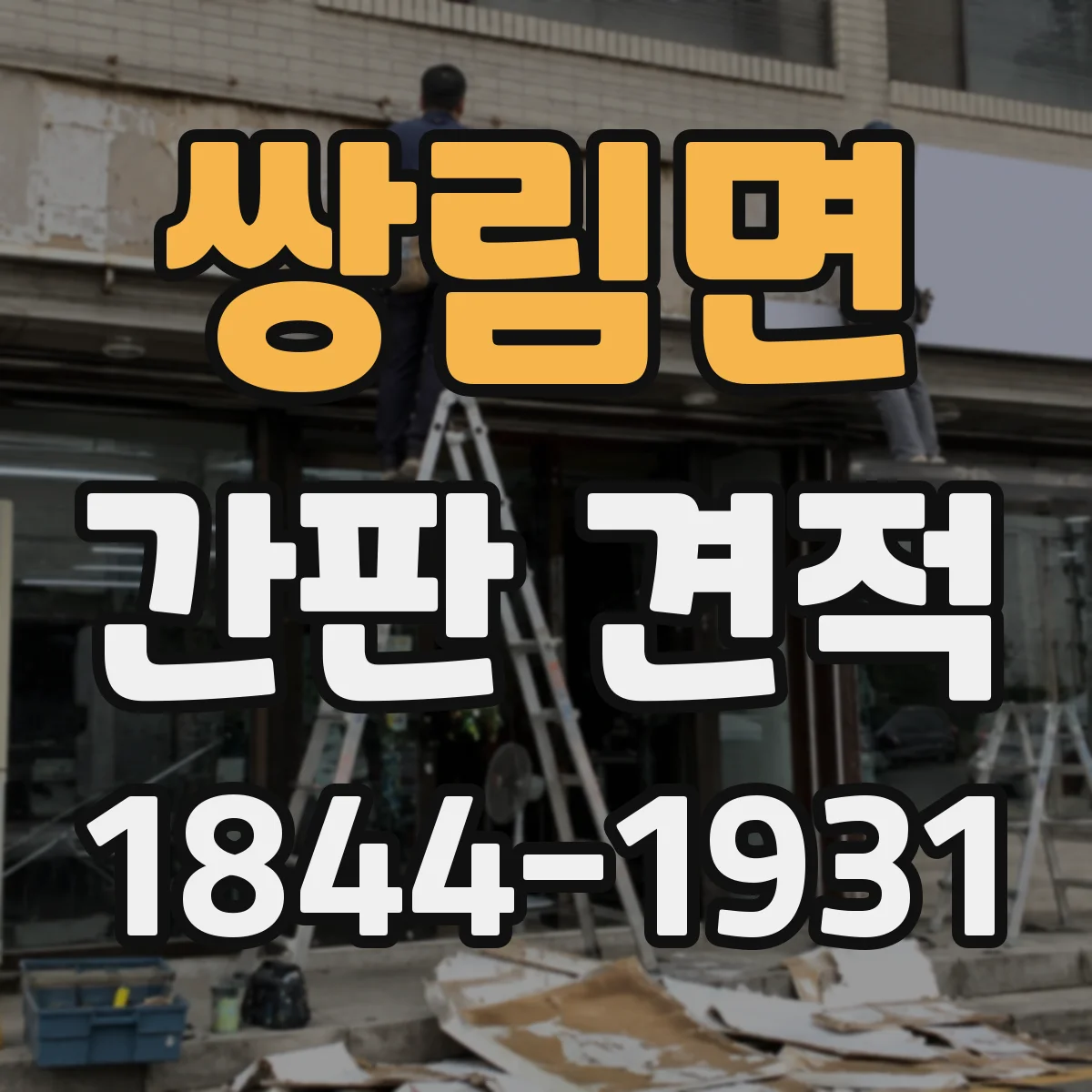 쌍림면 간판 견적