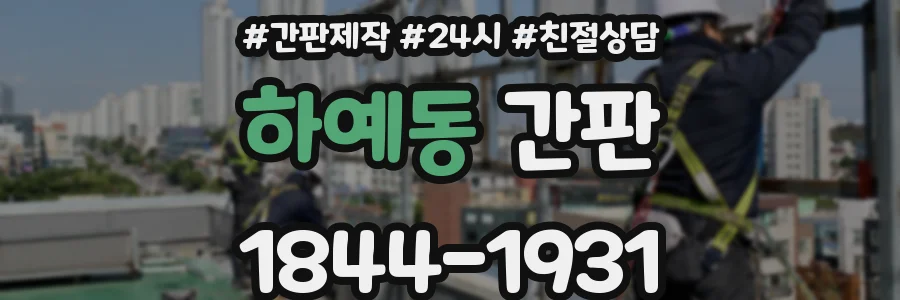 하예동 간판