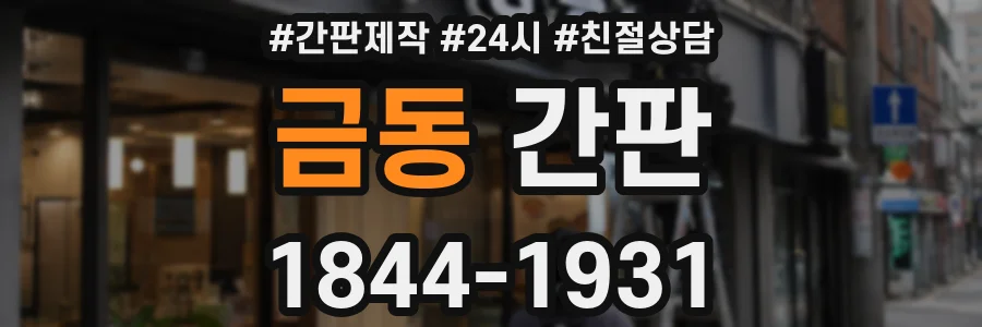 금동 간판