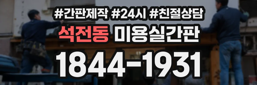 석전동 미용실간판 상담 전화 1844-1931