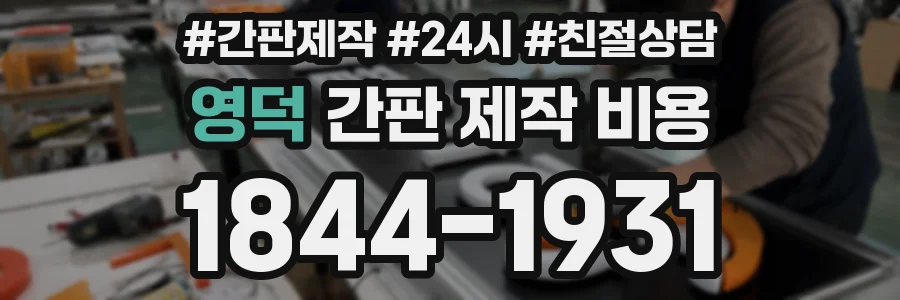 영덕 간판 제작 비용