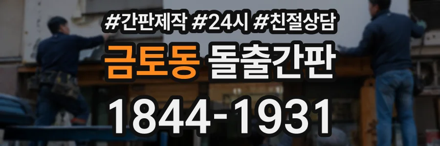 금토동 돌출간판 상담 전화 1844-1931