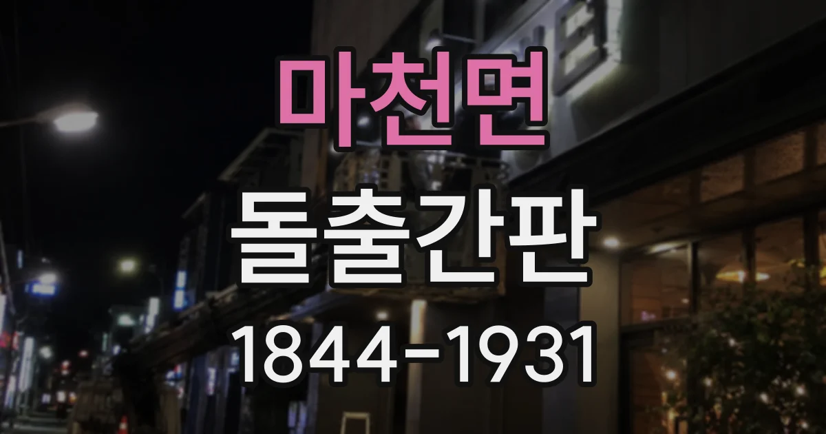 마천면 돌출간판
