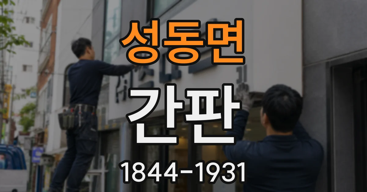 성동면 간판
