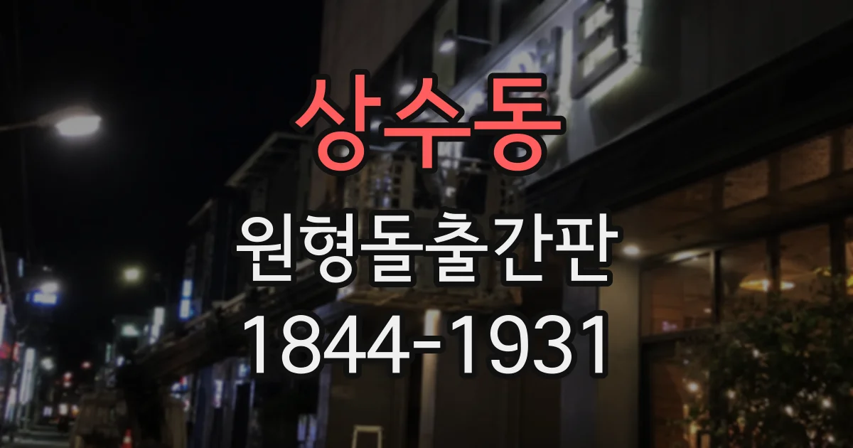 상수동 원형돌출간판