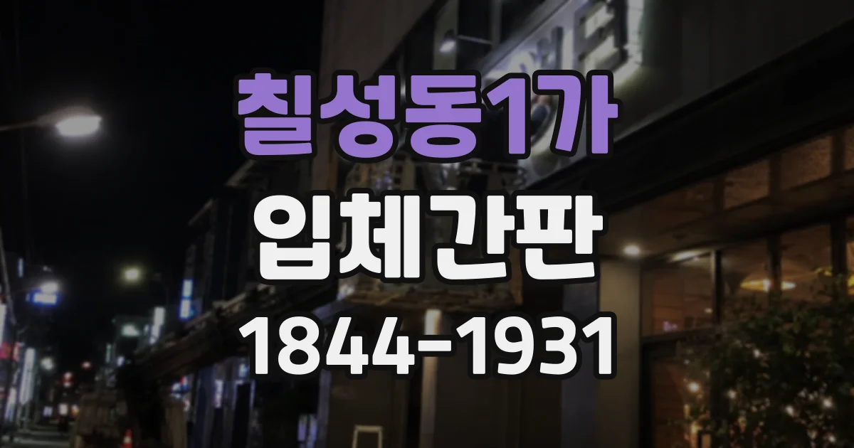 칠성동1가 입체간판
