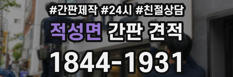 적성면 간판 견적