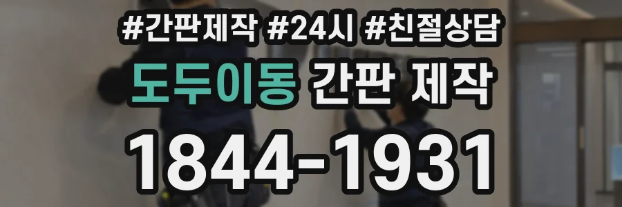 도두이동 간판 제작