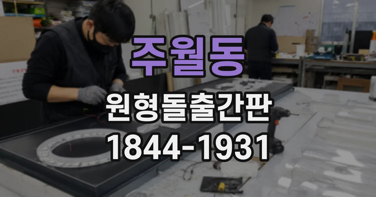 주월동 원형돌출간판