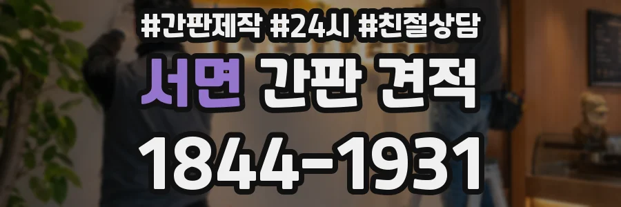 서면 간판 견적