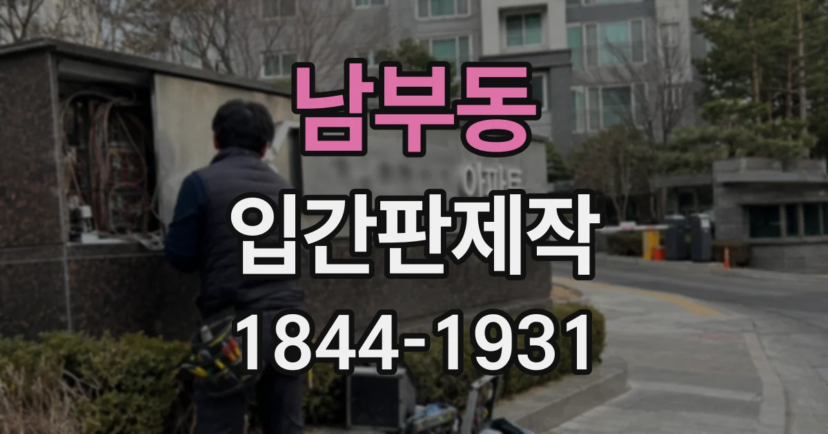남부동 입간판제작