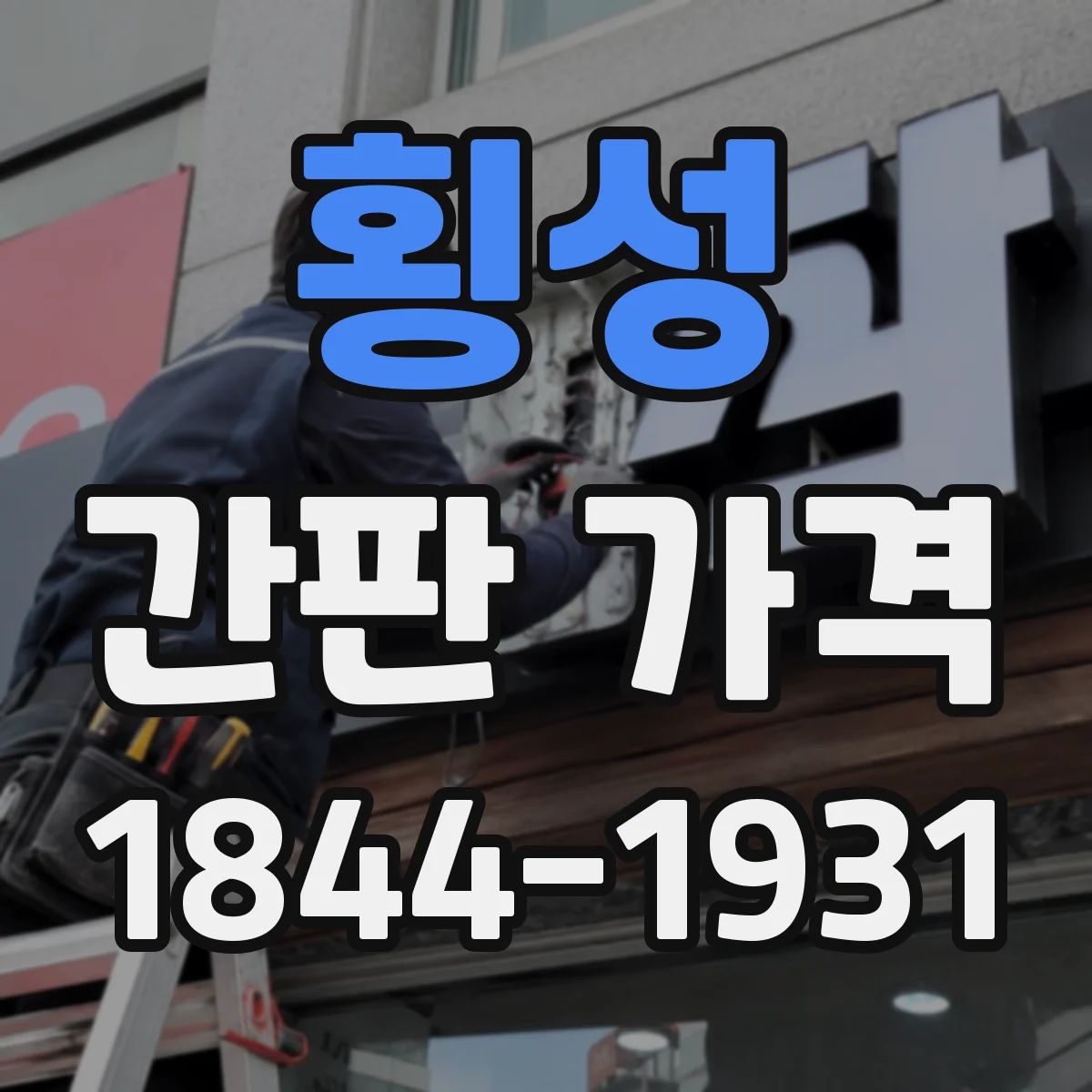 횡성 간판 가격 전면 폐기물 처리비용 포함 여부 확인 방법