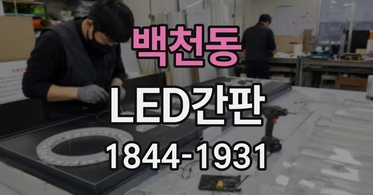 백천동 LED간판