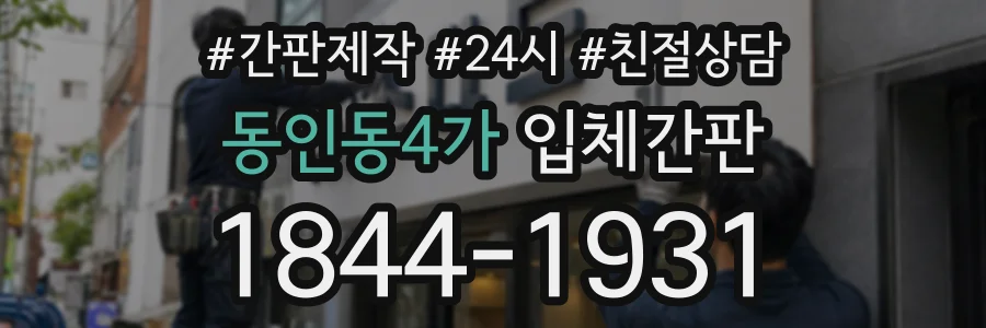 동인동4가 입체간판 상담 전화 1844-1931