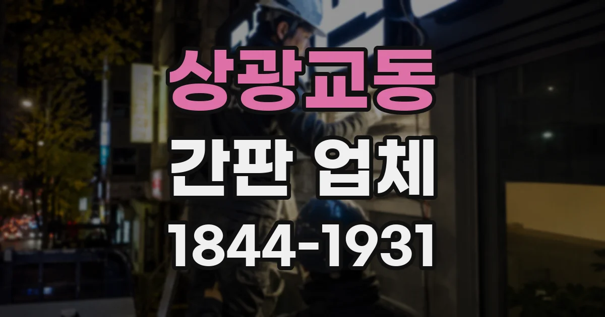 상광교동 간판 업체