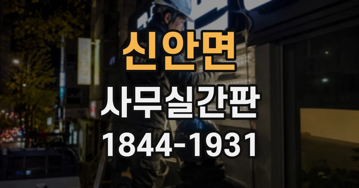 신안면 사무실간판
