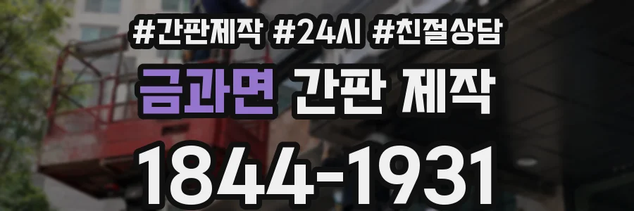 금과면 간판 제작