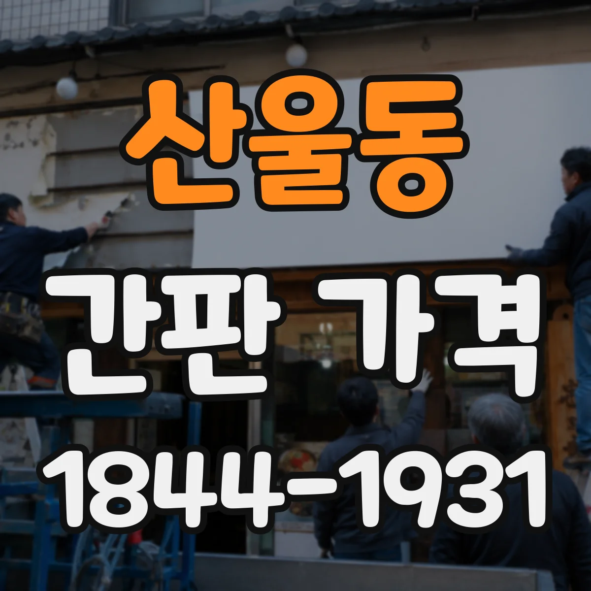 산울동 간판 가격