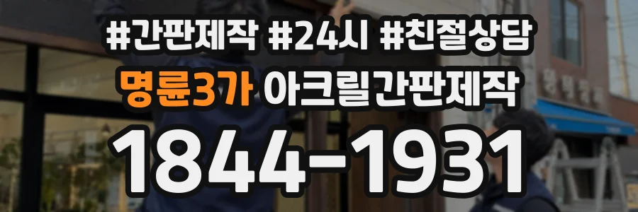 명륜3가 아크릴간판제작 상담 전화 1844-1931