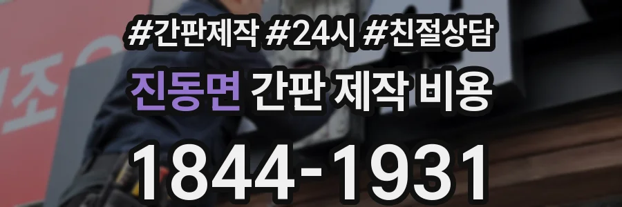 진동면 간판 제작 비용
