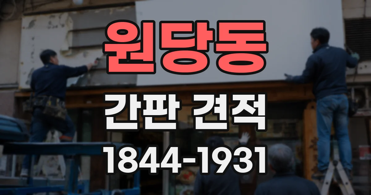 원당동 간판 견적
