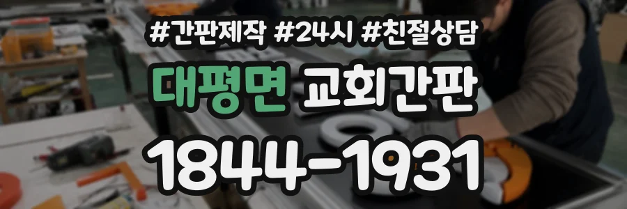 대평면 교회간판 상담 전화 1844-1931