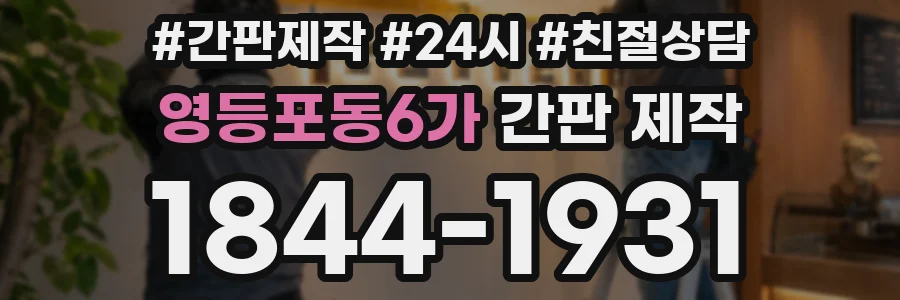 영등포동6가 간판 제작