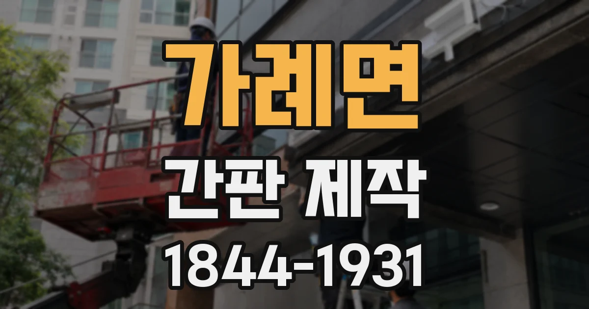 가례면 간판 제작