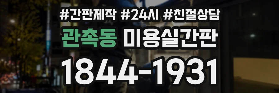 관촉동 미용실간판 상담 전화 1844-1931