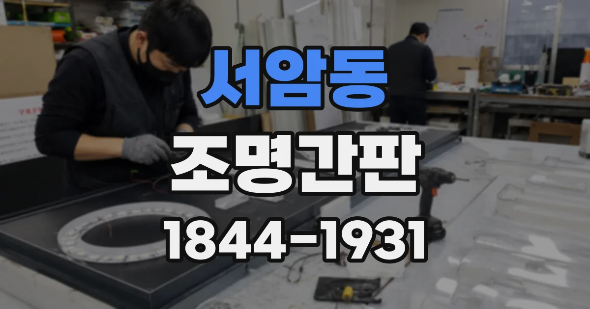 서암동 조명간판
