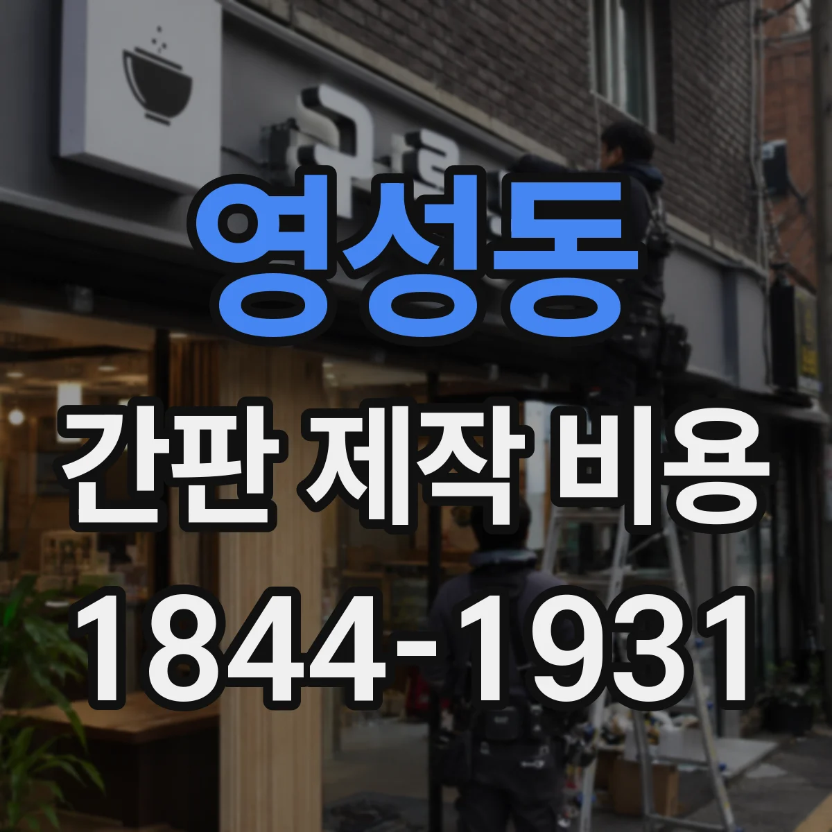 영성동 간판 제작 비용
