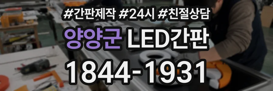 양양군 LED간판 상담 전화 1844-1931