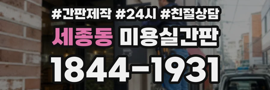 세종동 미용실간판 상담 전화 1844-1931