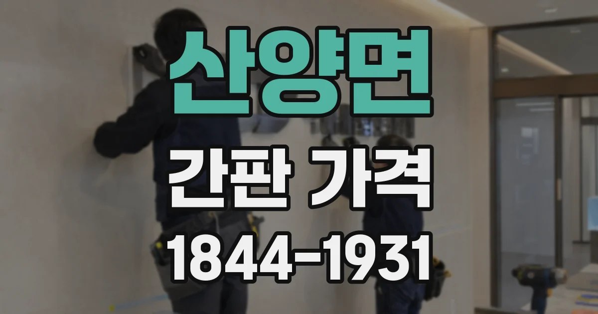 산양면 간판 가격