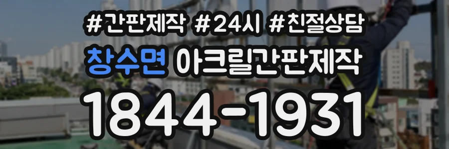 창수면 아크릴간판제작 상담 전화 1844-1931