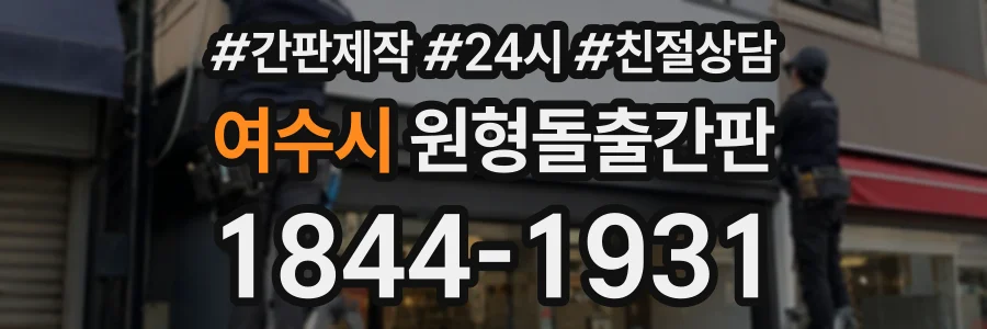 여수시 원형돌출간판 상담 전화 1844-1931