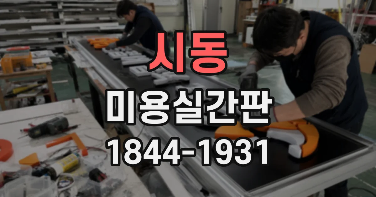 시동 미용실간판