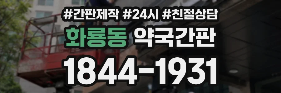 화룡동 약국간판 상담 전화 1844-1931