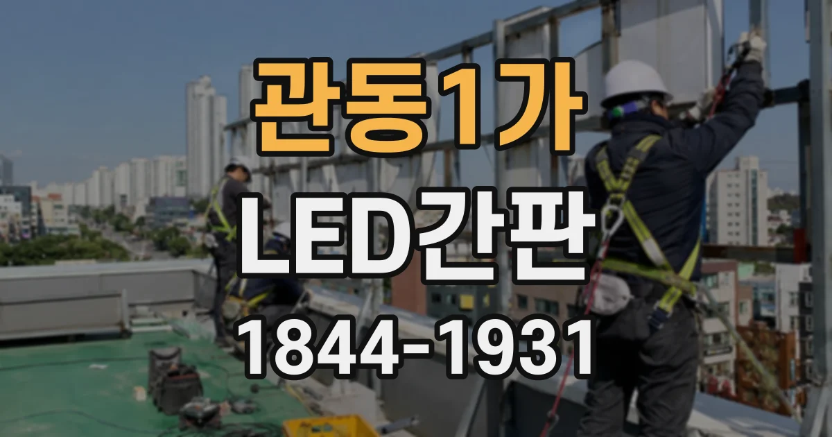 관동1가 LED간판