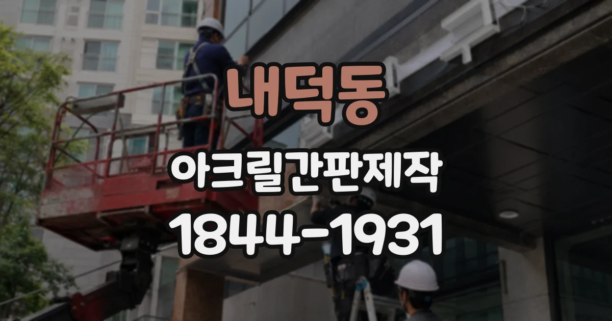 내덕동 아크릴간판제작