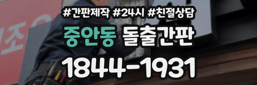 중안동 돌출간판 상담 전화 1844-1931